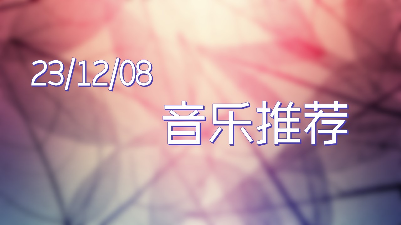 23-12-08音乐推荐